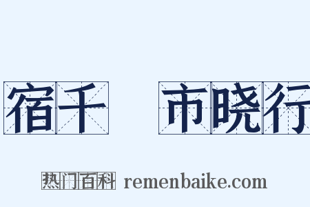 宿千坵市晓行是什么意思的图片